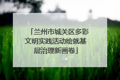 兰州市城关区多彩文明实践活动绘就基层治理新画卷