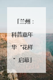 兰州：科普嘉年华“花样”启幕