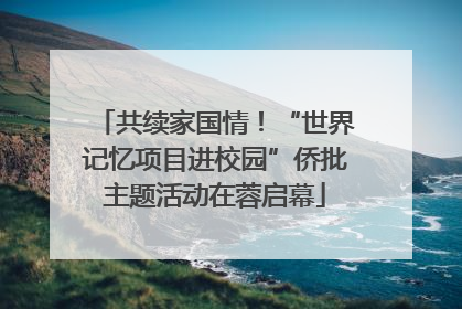 共续家国情！“世界记忆项目进校园”侨批主题活动在蓉启幕