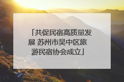 共促民宿高质量发展 苏州市吴中区旅游民宿协会成立