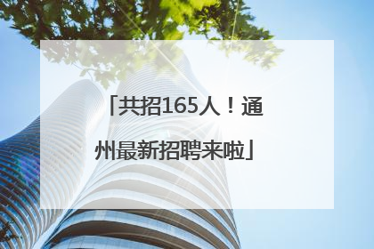 共招165人！通州最新招聘来啦