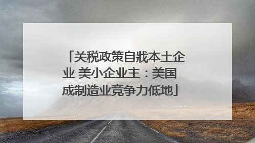 关税政策自戕本土企业 美小企业主：美国成制造业竞争力低地