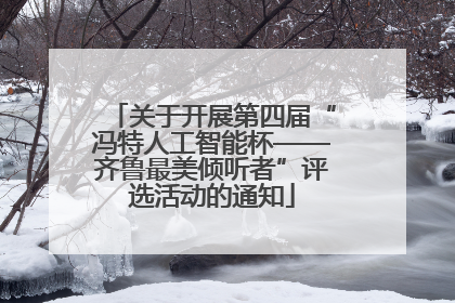 关于开展第四届“冯特人工智能杯——齐鲁最美倾听者”评选活动的通知