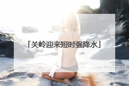 关岭迎来短时强降水
