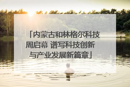 内蒙古和林格尔科技周启幕 谱写科技创新与产业发展新篇章