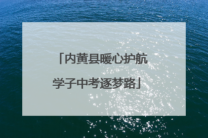 内黄县暖心护航学子中考逐梦路