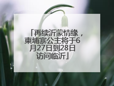 再续沂蒙情缘，柬埔寨公主将于6月27日到28日访问临沂
