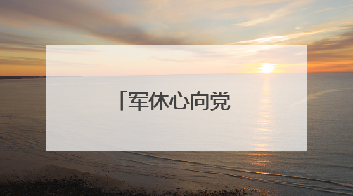 军休心向党 舞动新征程