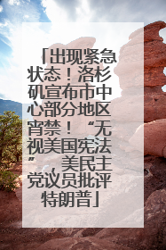 出现紧急状态！洛杉矶宣布市中心部分地区宵禁！“无视美国宪法”，美民主党议员批评特朗普