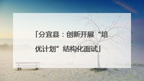 分宜县：创新开展“培优计划”结构化面试
