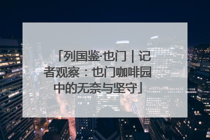 列国鉴·也门｜记者观察：也门咖啡园中的无奈与坚守