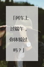 列车上过端午，你体验过吗？