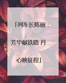 列车长陈丽：芳华献铁路 丹心映征程