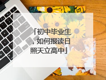 初中毕业生，如何报读日照天立高中
