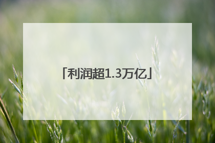 利润超1.3万亿