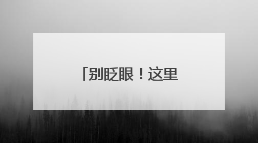 别眨眼！这里解锁传统文化新玩法（图）