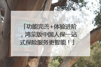 功能完善+体验进阶，鸿蒙版中国人保一站式保险服务更智能！