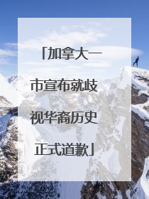 加拿大一市宣布就歧视华裔历史正式道歉
