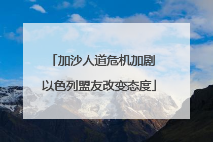 加沙人道危机加剧 以色列盟友改变态度