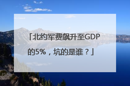 北约军费飙升至GDP的5%，坑的是谁？