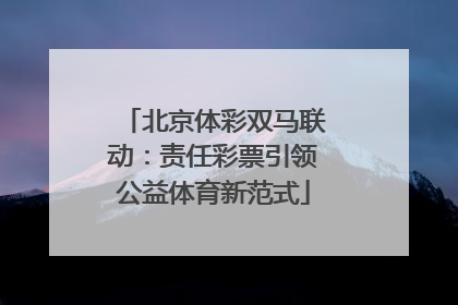 北京体彩双马联动：责任彩票引领公益体育新范式