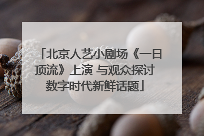 北京人艺小剧场《一日顶流》上演 与观众探讨数字时代新鲜话题