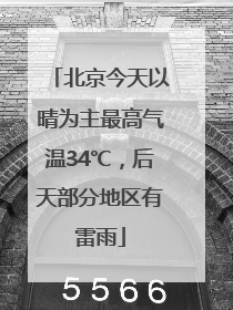 北京今天以晴为主最高气温34℃，后天部分地区有雷雨