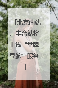 北京南站、丰台站将上线“举牌导航”服务