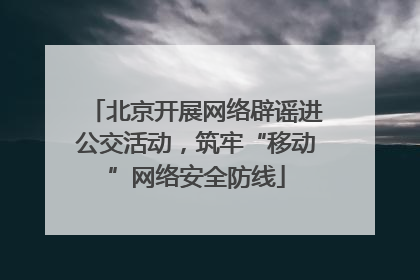 北京开展网络辟谣进公交活动，筑牢“移动”网络安全防线