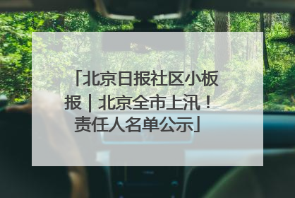 北京日报社区小板报｜北京全市上汛！责任人名单公示
