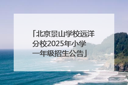 北京景山学校远洋分校2025年小学一年级招生公告