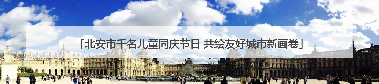 北安市千名儿童同庆节日 共绘友好城市新画卷
