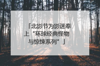 北影节为影迷奉上“环球经典怪物与惊悚系列”