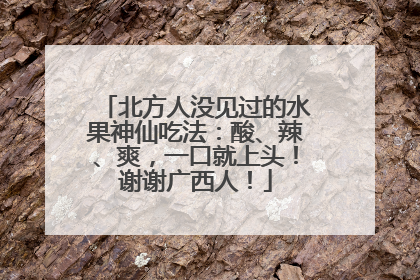 北方人没见过的水果神仙吃法：酸、辣、爽，一口就上头！谢谢广西人！