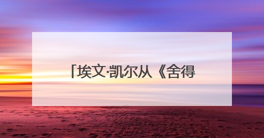埃文·凯尔从《舍得智慧人物》空降官方直播间，拉开舍得酒业618大促序幕