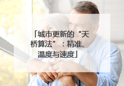城市更新的“天桥算法”：精准、温度与速度
