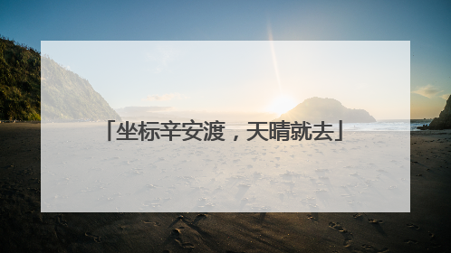 坐标辛安渡，天晴就去