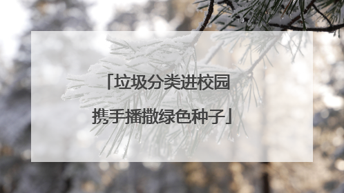 垃圾分类进校园 携手播撒绿色种子