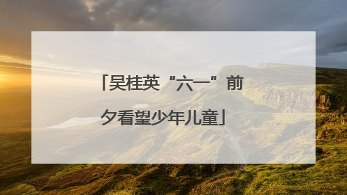 吴桂英“六一”前夕看望少年儿童