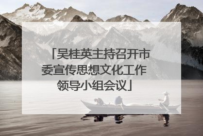 吴桂英主持召开市委宣传思想文化工作领导小组会议