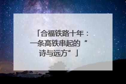 合福铁路十年：一条高铁串起的“诗与远方”