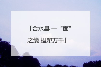 合水县 一“面”之缘 捏塑万千