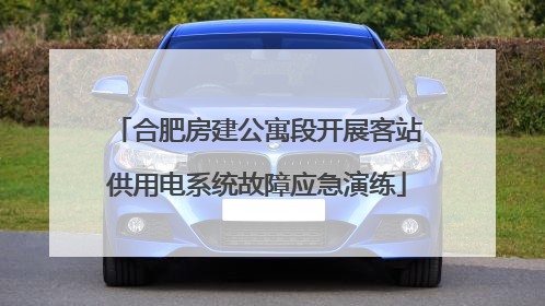 合肥房建公寓段开展客站供用电系统故障应急演练