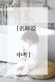 名师说中考
