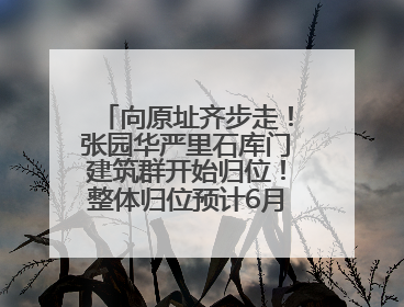 向原址齐步走！张园华严里石库门建筑群开始归位！整体归位预计6月7日完成