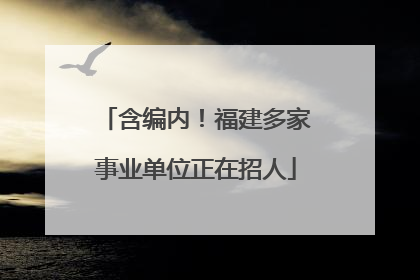 含编内！福建多家事业单位正在招人