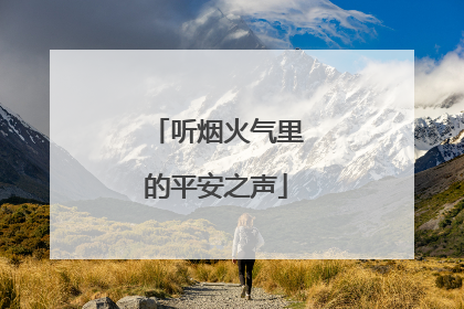 听烟火气里的平安之声
