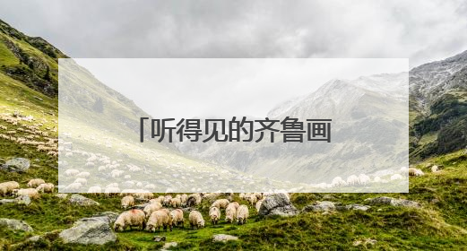 听得见的齐鲁画卷——民族管弦乐《写意齐鲁》巡演盛大启幕