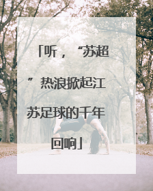 听，“苏超”热浪掀起江苏足球的千年回响