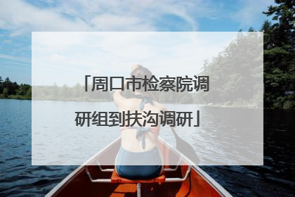 周口市检察院调研组到扶沟调研